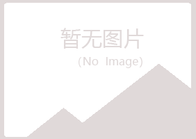 五大连池以寒运输有限公司